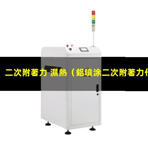 二次附著力 濕熱
